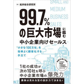#船井総合研究所 #99.7%の巨大市場に臨む中小企業向けセ フナイソウゴウケンキユウシヨ ●総合法令出版 :9784868380078
