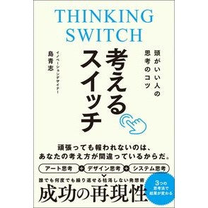 #島青志 #頭がいい人の思考のコツ 考えるスイッチ シマセイジ ●総合法令出版 :9784868380214