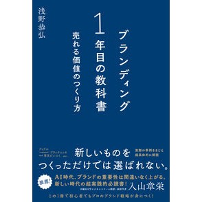 #浅野恭弘 #ブランディング1年目の教科書 アサノノリヒロ ●総合法令出版 :9784868380443