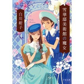 #白川紺子 #雪華邸美術館の魔女 シラカワコウコ :9784868430001