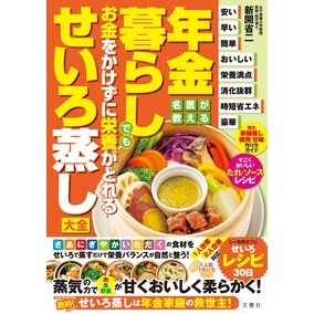 #新開省二 #お金をかけずに栄養がとれるせいろ蒸し大全 シンカイシヨウジ :9784868450016