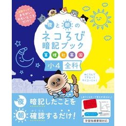 #夜と朝のネコろび暗記ブック 小4全科 :9784868450245