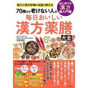 #河尻澄宏 #毎日おいしい漢方薬膳大全 カワジリスミヒロ :9784868450351