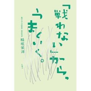 #稲垣栄洋 イナガキヒデヒロ :9784868451013