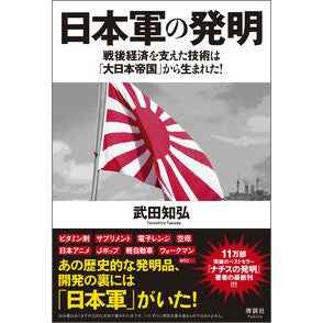#武田知弘 #日本軍の発明 タケダトモヒロ :9784868500087