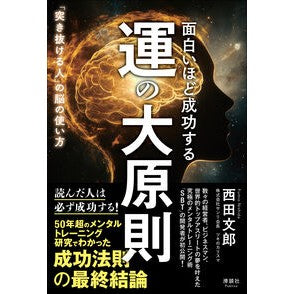 #西田文郎 : ニシダフミオ : Nishida Fumio : 9784868500117