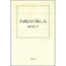 画像をギャラリービューアに読み込む, お風呂の愉しみ