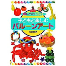 Load image into Gallery viewer, 子どもと楽しむバルーンアート