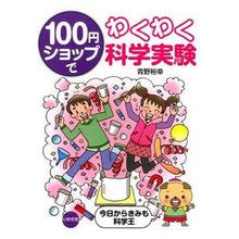 Load image into Gallery viewer, 100円ショップでわくわく科学実験