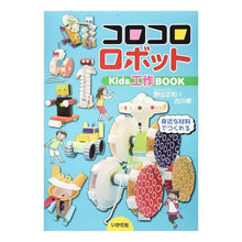 画像をギャラリービューアに読み込む, コロコロロボット Kids工作BOOK