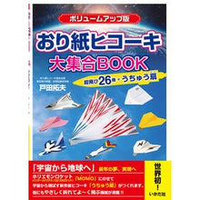 画像をギャラリービューアに読み込む, おり紙ヒコーキ大集合 ボリュームアップ版