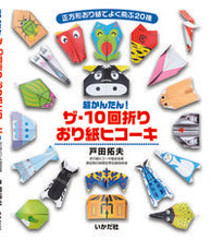 画像をギャラリービューアに読み込む, #戸田拓夫 #ザ・10回折りおり紙ヒコーキ