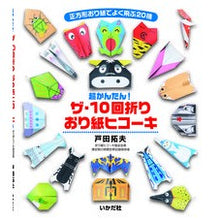 画像をギャラリービューアに読み込む, ザ・10回折り おり紙ヒコーキ