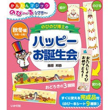 画像をギャラリービューアに読み込む, のびのび博士のハッピーお誕生会 秋冬編 Fujiwaracunias Dr. Nobinobi's Happy Birthday Fall/Winter Edition