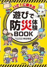 画像をギャラリービューアに読み込む, #神谷明宏 #いざ!に備える遊びで防災体験BOOK