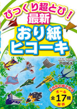 画像をギャラリービューアに読み込む, #戸田拓夫 #びっくり超とび!最新おり紙ヒコーキ