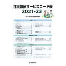 画像をギャラリービューアに読み込む, ’21-23 介護報酬サービスコード表
