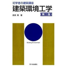 画像をギャラリービューアに読み込む, 建築環境工学 第3版