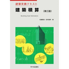 画像をギャラリービューアに読み込む, 建築実務テキスト 建築積算 第3版