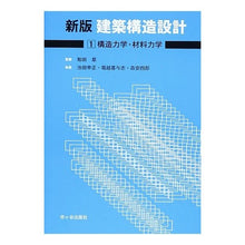 画像をギャラリービューアに読み込む, 新版 建築構造設計1 構造力学・材料力学
