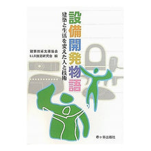 画像をギャラリービューアに読み込む, 設備開発物語-建築と生活を変えた人と技術