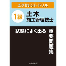 Load image into Gallery viewer, 1級土木施工管理技士試験によく出る重要問