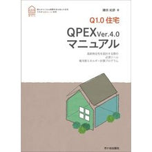 Load image into Gallery viewer, Q1.0住宅QPEXver.4.0マニュ