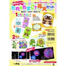 画像をギャラリービューアに読み込む, 瞬間変わり絵 だれのたまご? 花火セット