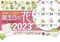 画像をギャラリービューアに読み込む, #NHKサービス #’23誕生日の花カレンダー