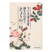 画像をギャラリービューアに読み込む, ラジオ深夜便 誕生日の花ときょうの一 2