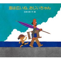 画像をギャラリービューアに読み込む, 海は広いね、おじいちゃん Taro Gomi