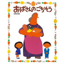 画像をギャラリービューアに読み込む, おばさんのごちそう Taro Gomi
