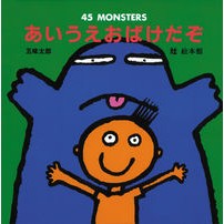 画像をギャラリービューアに読み込む, #五味 太郎 #あいうえおばけだぞ 45MONSTERS : ゴミタロウ : Aiue ghost 45 MONSTERS : Taro Gomi : 9784871100434