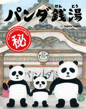 画像をギャラリービューアに読み込む, #tupera tup #パンダ銭湯 : ツペラツペラTUPERA : panda public bath : TUPERA : 9784871100861