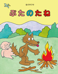 #Maki Sasaki #The Pig's Seeds SASAKI MAKI --- Ehonkan: 9784871101127
