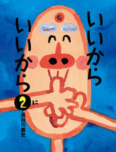 画像をギャラリービューアに読み込む, #長谷川 義史 #いいから いいから 2 : ハセガワヨシフミ : It's okay, it's okay 2 : Hasegawa Yoshifumi : 9784871101660