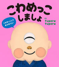 画像をギャラリービューアに読み込む, こわめっこしましょ tupera tup ツペラツペラTUPERA 絵本館 :9784871103992