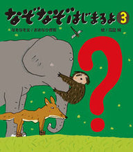 画像をギャラリービューアに読み込む, #おおなり修司 #なぞなぞはじまるよ3 :9784871104661
