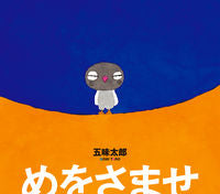 画像をギャラリービューアに読み込む, #五味太郎 #めをさませ :9784871104784