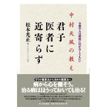 Load image into Gallery viewer, 中村天風の教え 君子医者に近寄らず