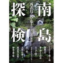 画像をギャラリービューアに読み込む, 南島探検 西表島の沢を歩きつくす