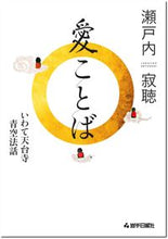画像をギャラリービューアに読み込む, #瀬戸内寂聴 #愛ことばいわて天台寺青空法話 :9784872014327