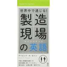 Load image into Gallery viewer, 世界中で通じる!製造現場の英語