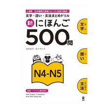 画像をギャラリービューアに読み込む, 新にほんご500問 N4-N5