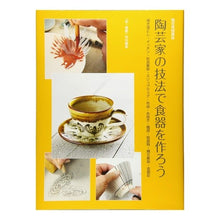 画像をギャラリービューアに読み込む, 陶芸家の技法で食器を作ろう 掻き落とし・