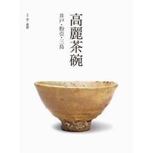 画像をギャラリービューアに読み込む, 高麗茶碗 井戸・粉引・三島