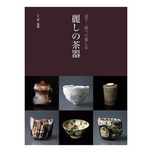画像をギャラリービューアに読み込む, 見て・買って楽しむ 麗しの茶器 Beautiful tea utensils to see, buy and enjoy