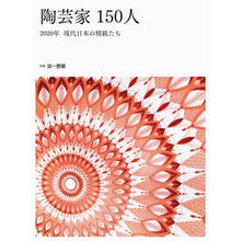 画像をギャラリービューアに読み込む, 陶芸家150人 2020年現代日本の精鋭