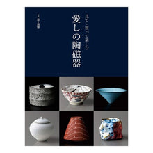 画像をギャラリービューアに読み込む, 見て・買って楽しむ 愛しの陶磁器