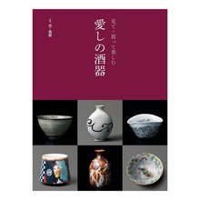 画像をギャラリービューアに読み込む, 見て・買って楽しむ愛しの酒器